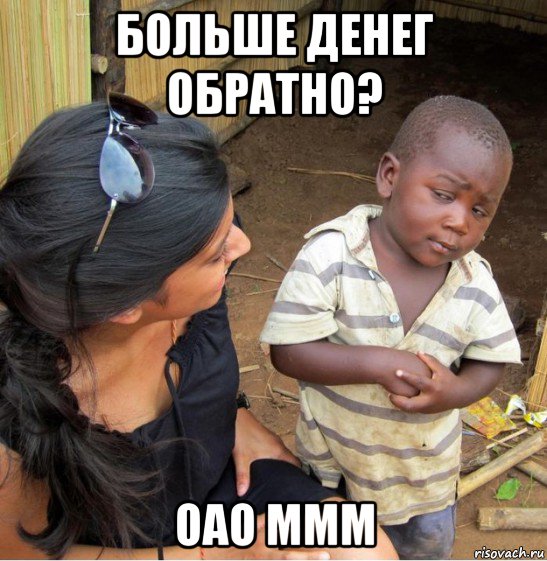 больше денег обратно? оао ммм