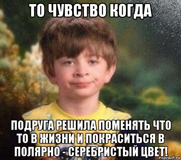 то чувство когда подруга решила поменять что то в жизни и покраситься в полярно - серебристый цвет!, Мем Недовольный пацан