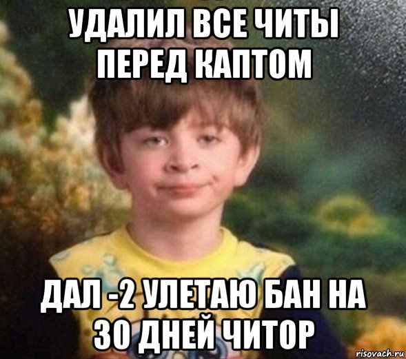 удалил все читы перед каптом дал -2 улетаю бан на 30 дней читор, Мем Недовольный пацан