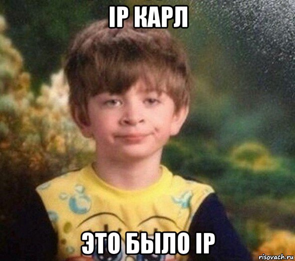 ip карл это было ip, Мем Недовольный пацан