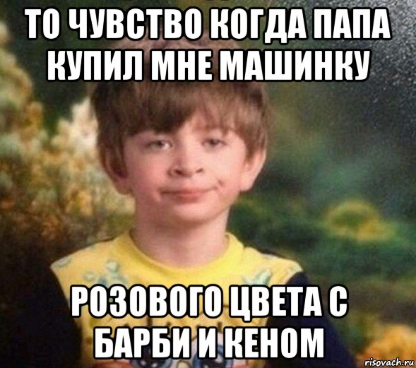 то чувство когда папа купил мне машинку розового цвета с барби и кеном, Мем Недовольный пацан