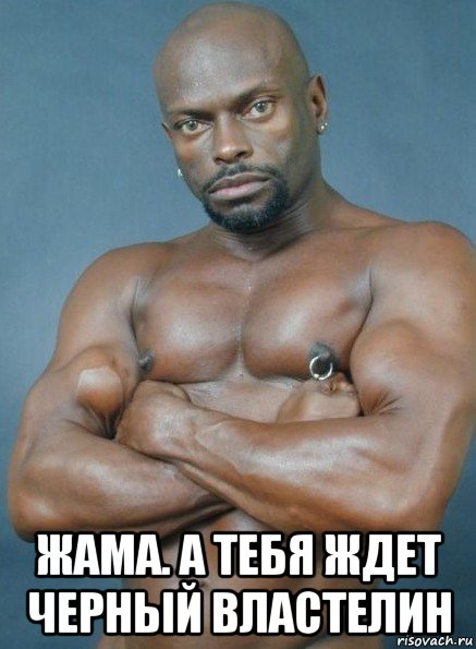  жама. а тебя ждет черный властелин