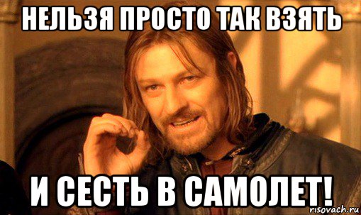 нельзя просто так взять и сесть в самолет!, Мем Нельзя просто так взять и (Боромир мем)