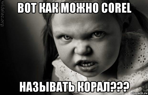 вот как можно corel называть корал???, Мем ненавижу