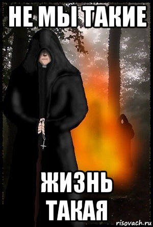 не мы такие жизнь такая