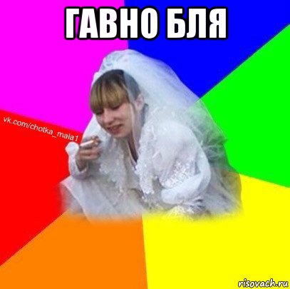 гавно бля 