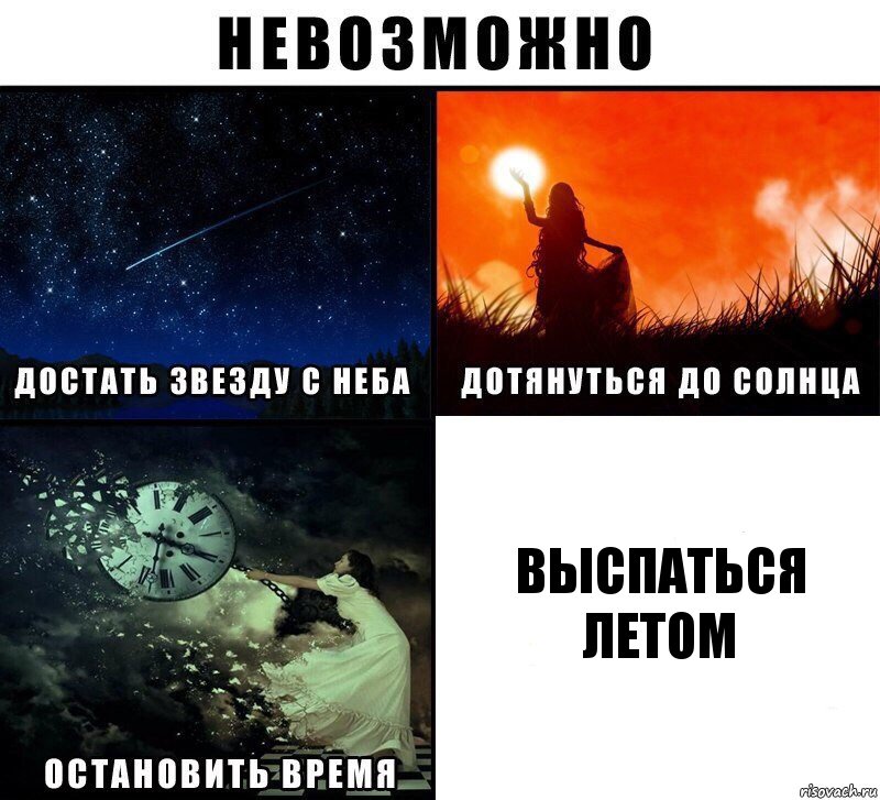 выспаться летом, Комикс Невозможно