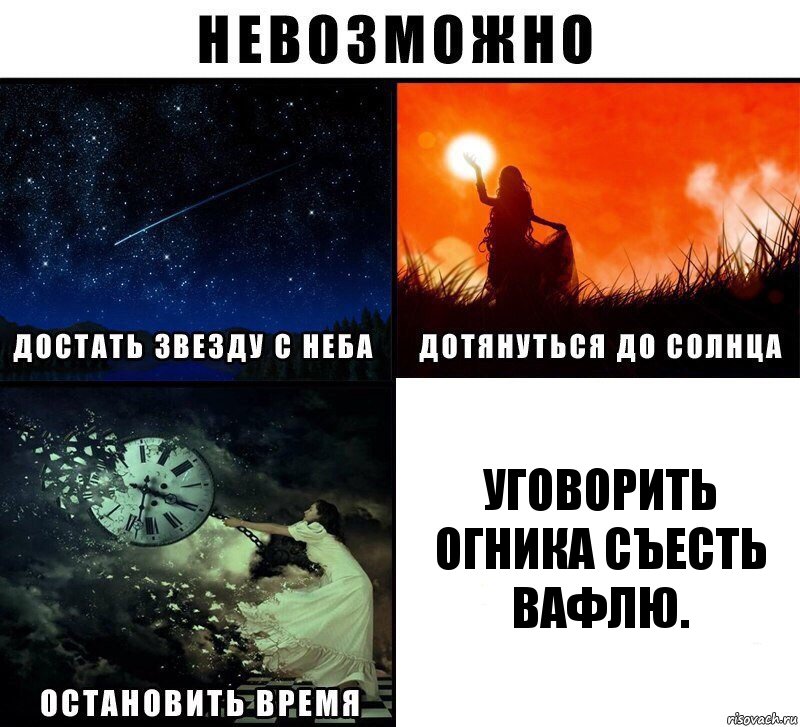 Уговорить Огника съесть вафлю., Комикс Невозможно