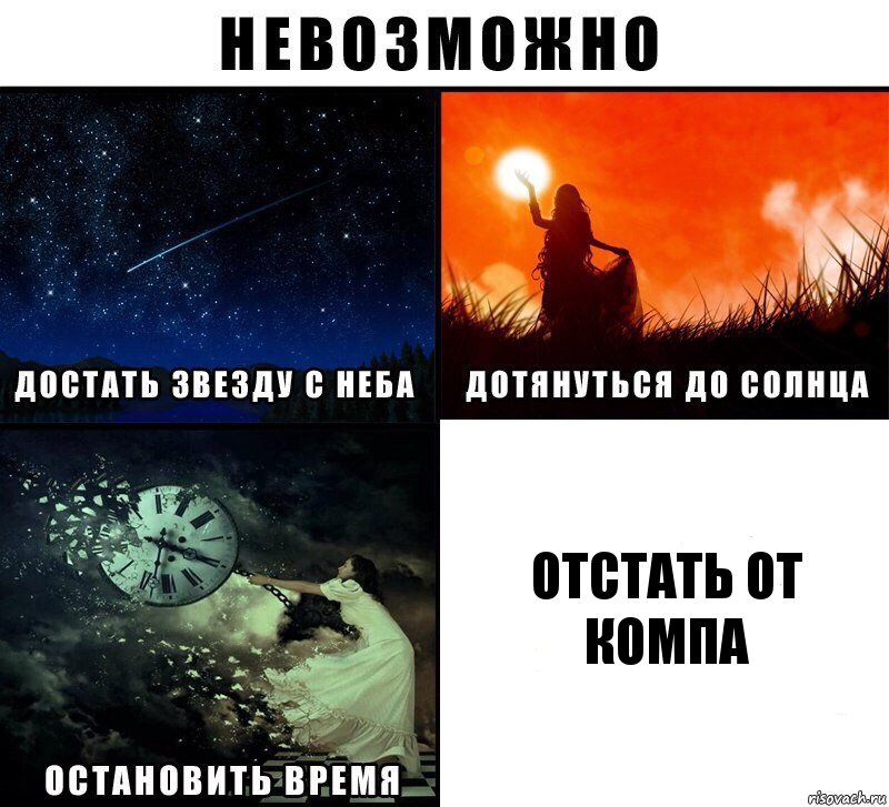 отстать от компа, Комикс Невозможно