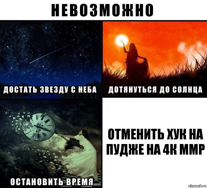 отменить хук на пудже на 4к ммр, Комикс Невозможно