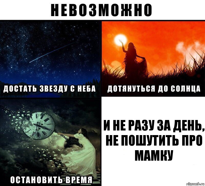 И не разу за день, не пошутить про мамку, Комикс Невозможно