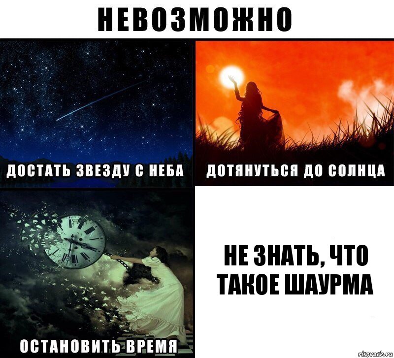 Не знать, что такое шаурма, Комикс Невозможно