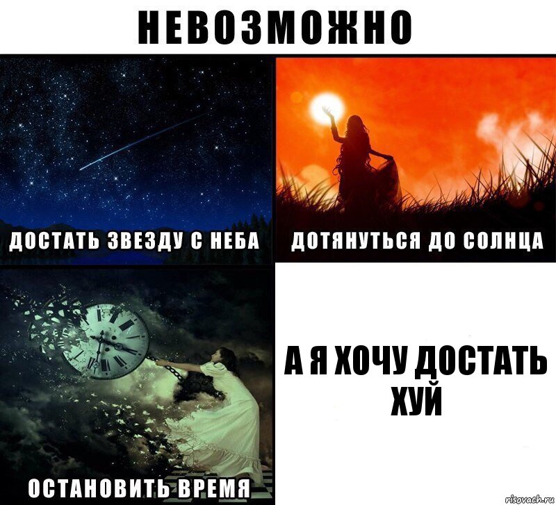 а я хочу достать хуй, Комикс Невозможно