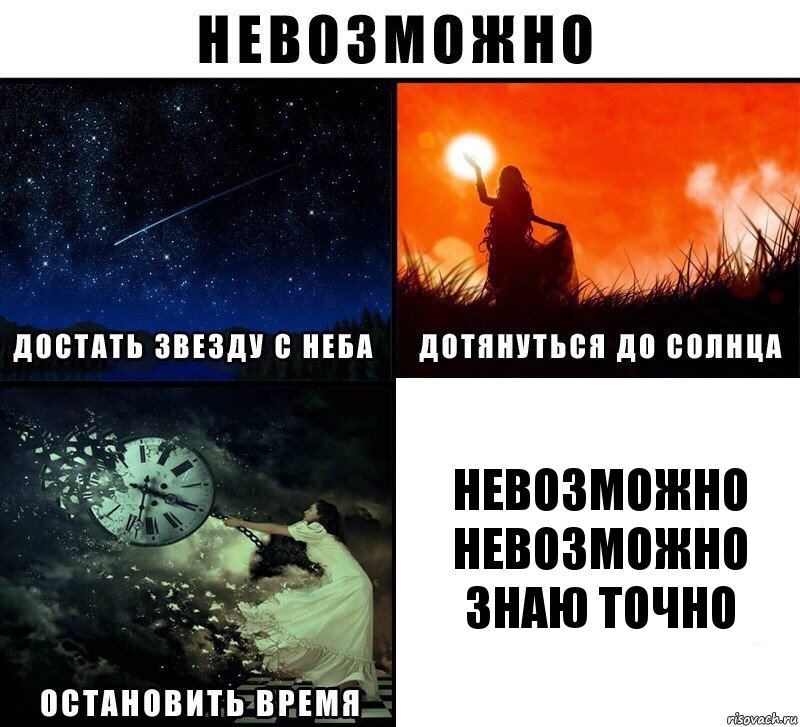 Невозможно невозможно знаю точно, Комикс Невозможно