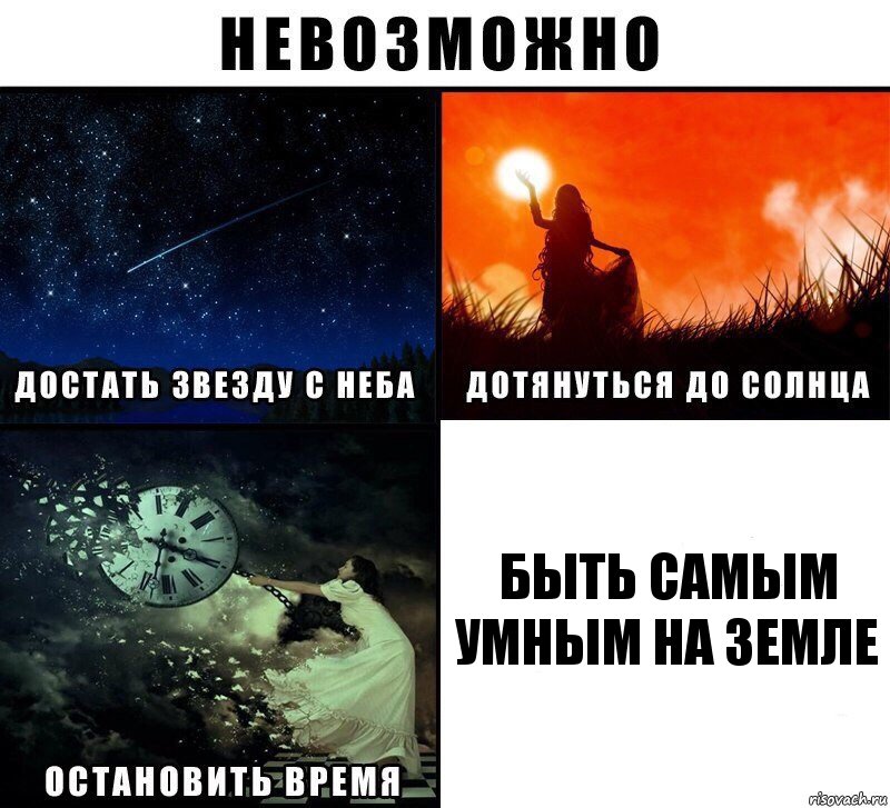 быть самым умным на земле, Комикс Невозможно