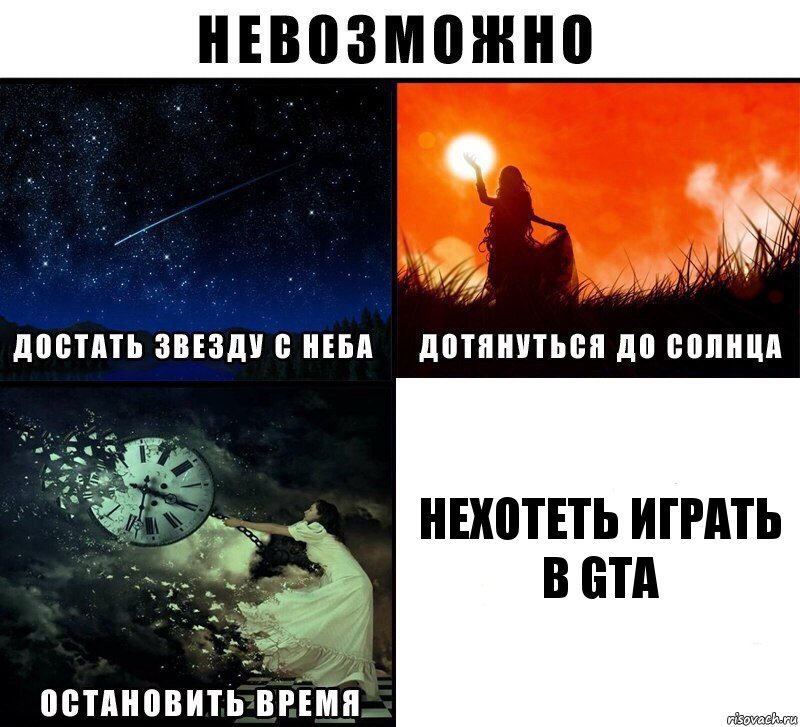 НЕХОТЕТЬ ИГРАТЬ В GTA, Комикс Невозможно