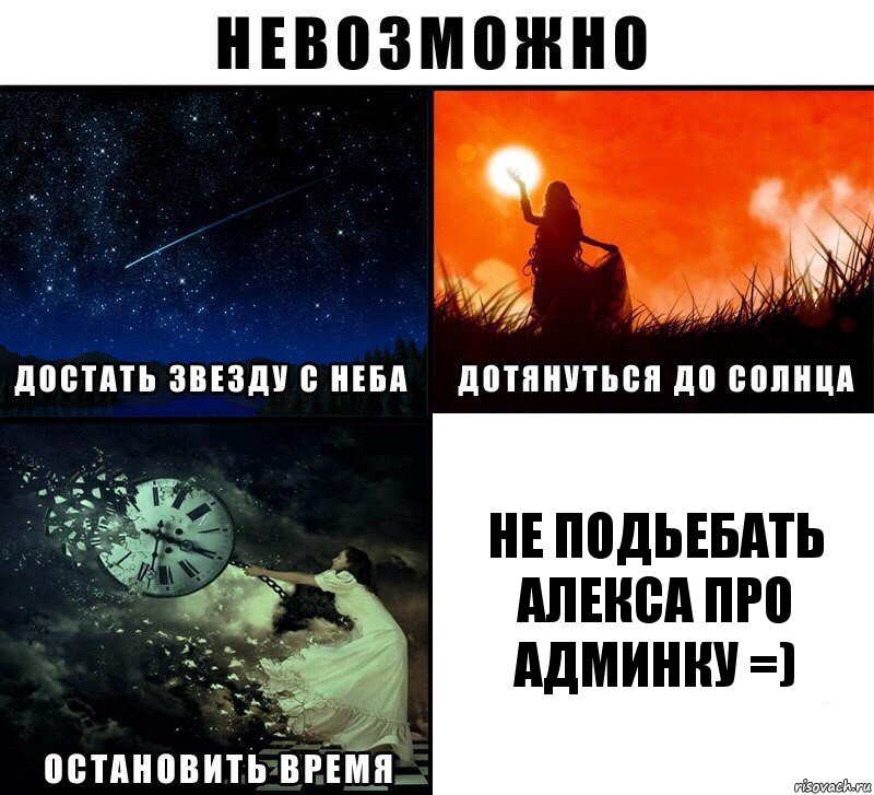 не подьебать алекса про админку =), Комикс Невозможно