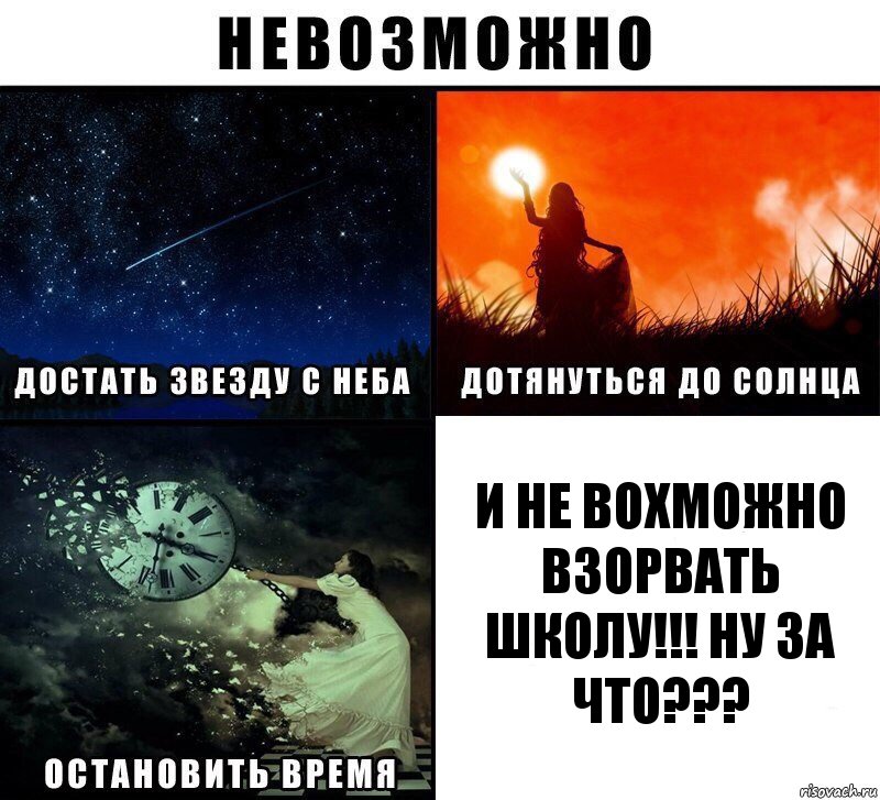 И НЕ ВОХМОЖНО ВЗОРВАТЬ ШКОЛУ!!! НУ ЗА ЧТО???, Комикс Невозможно