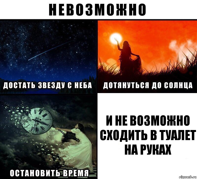 и не возможно сходить в туалет на руках, Комикс Невозможно