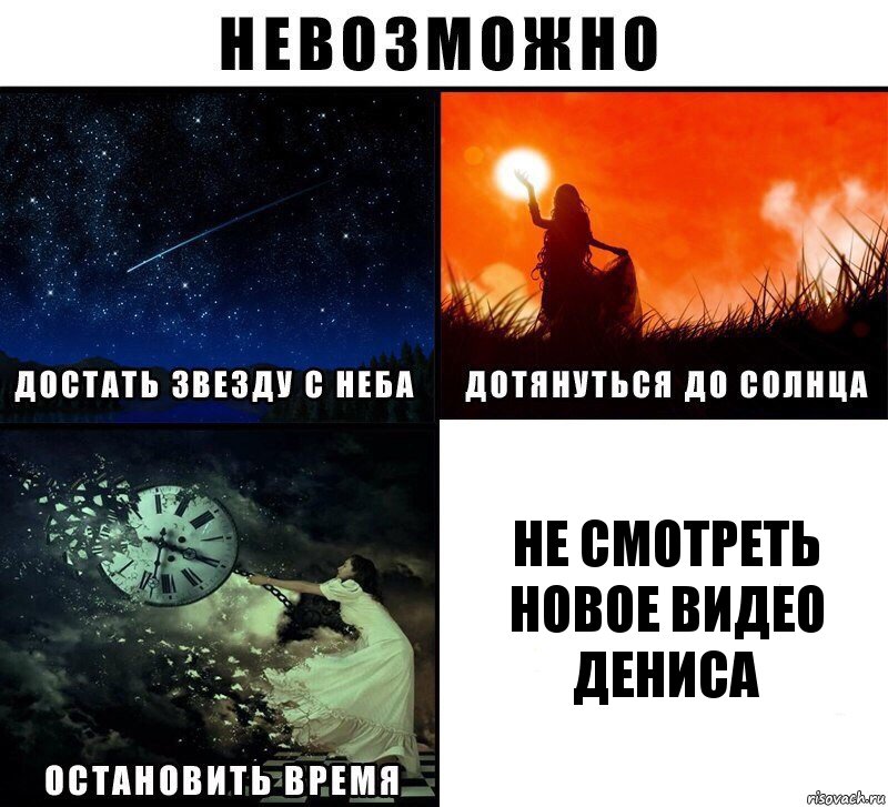 Не смотреть новое видео Дениса, Комикс Невозможно