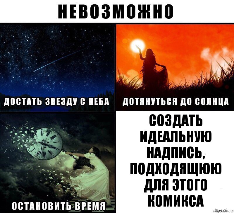 Создать идеальную надпись, подходящюю для этого комикса, Комикс Невозможно