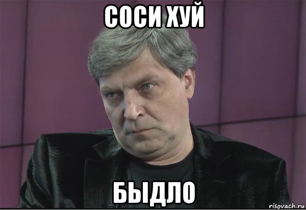 соси хуй быдло