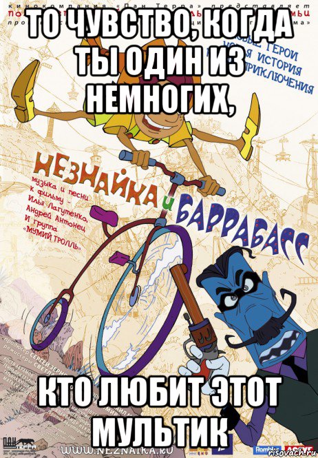 то чувство, когда ты один из немногих, кто любит этот мультик