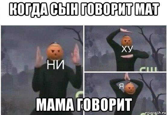 когда сын говорит мат мама говорит, Мем  Ни ху Я