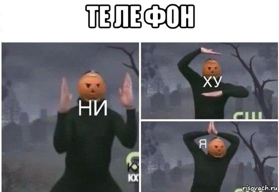 те ле фон , Мем  Ни ху Я