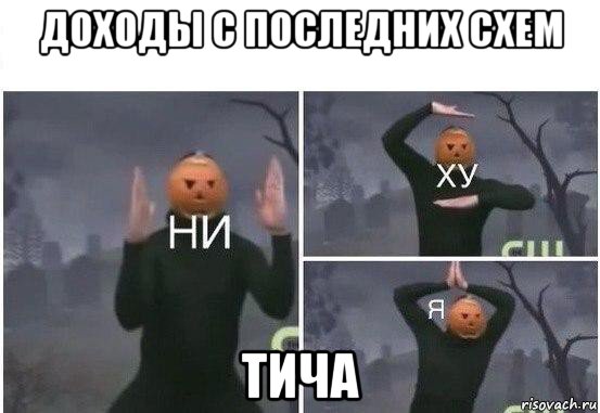 доходы с последних схем тича, Мем  Ни ху Я