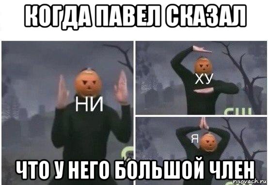 когда павел сказал что у него большой член, Мем  Ни ху Я