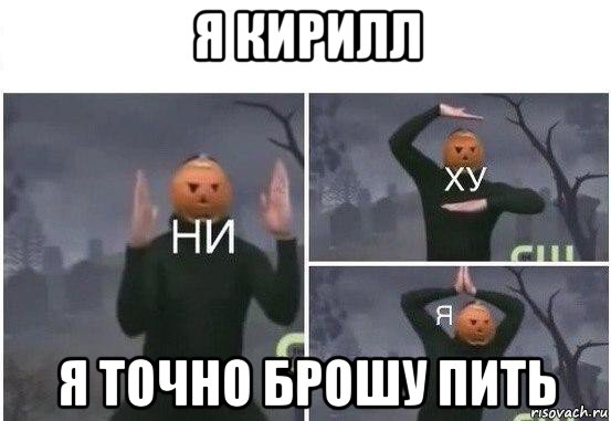 я кирилл я точно брошу пить, Мем  Ни ху Я