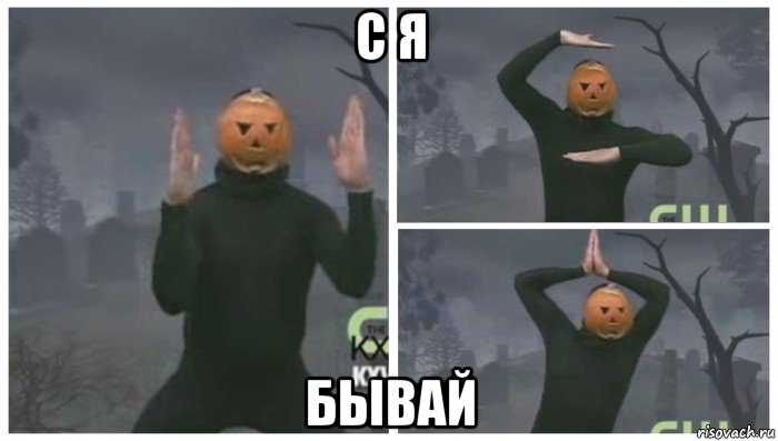 с я бывай, Мем Ни ху я