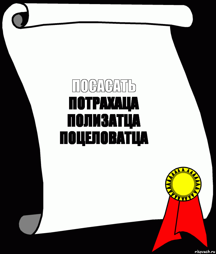 ПОСАСАТЬ
ПОТРАХАЦА
ПОЛИЗАТЦА
ПОЦЕЛОВАТЦА, Комикс ничего