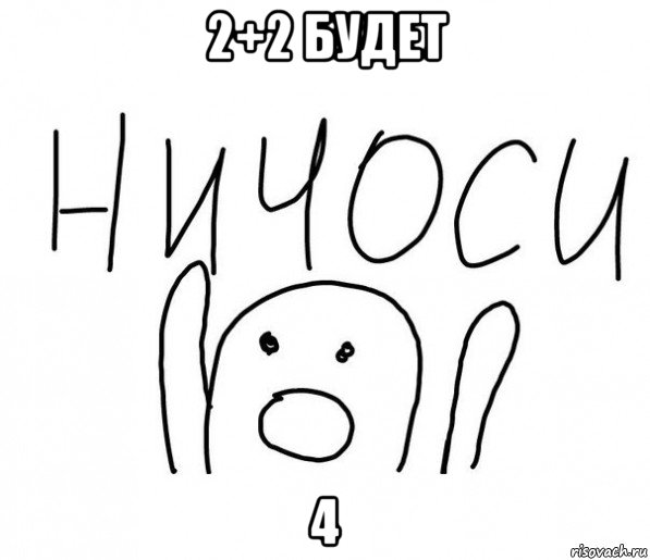 2+2 будет 4, Мем  Ничоси