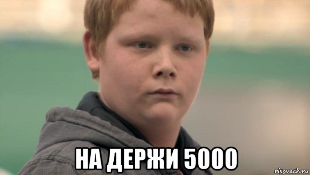  на держи 5000, Мем    нифигасе