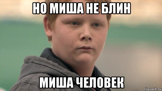 но миша не блин миша человек, Мем    нифигасе