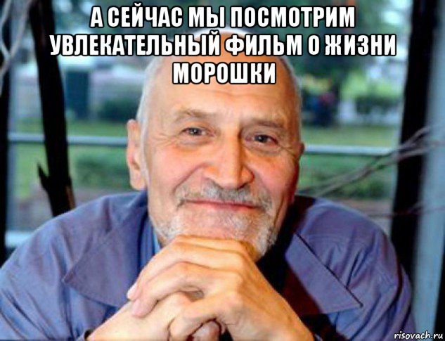 а сейчас мы посмотрим увлекательный фильм о жизни морошки , Мем Николай Дроздов