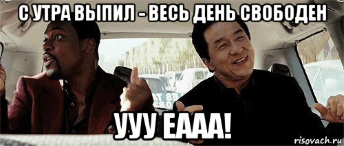 с утра выпил - весь день свободен ууу еааа!, Мем Никому конечно