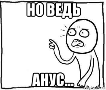 но ведь анус...