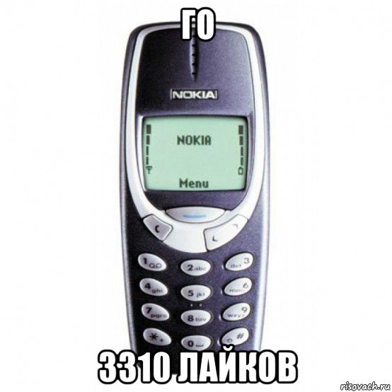 го 3310 лайков