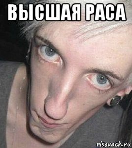 высшая раса 