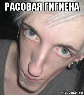 расовая гигиена 