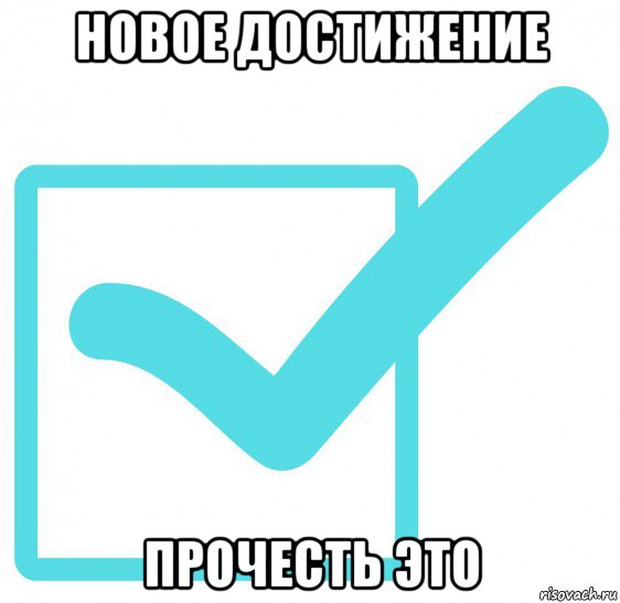 новое достижение прочесть это