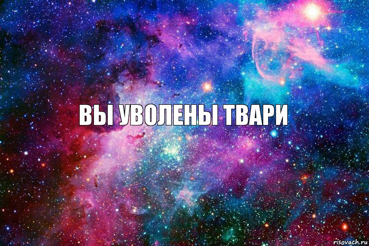 ВЫ УВОЛЕНЫ ТВАРИ, Комикс новое