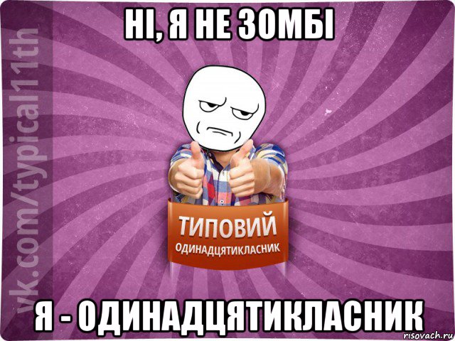 ні, я не зомбі я - одинадцятикласник