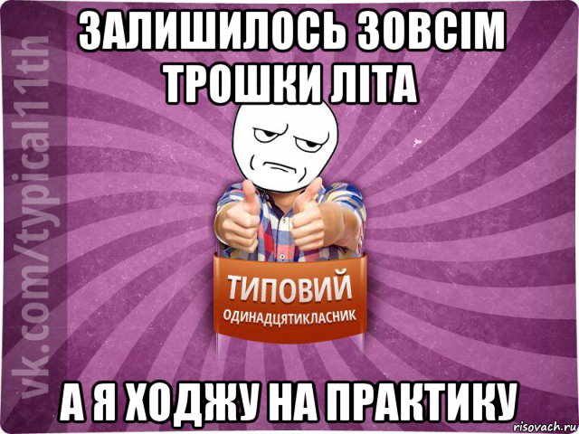 залишилось зовсім трошки літа а я ходжу на практику