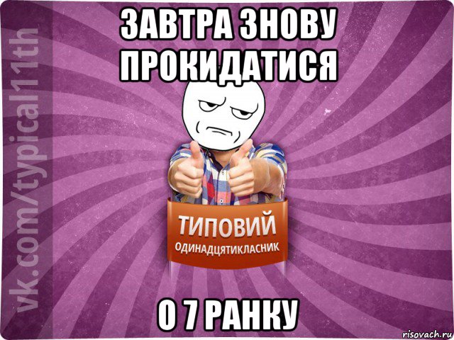 завтра знову прокидатися о 7 ранку
