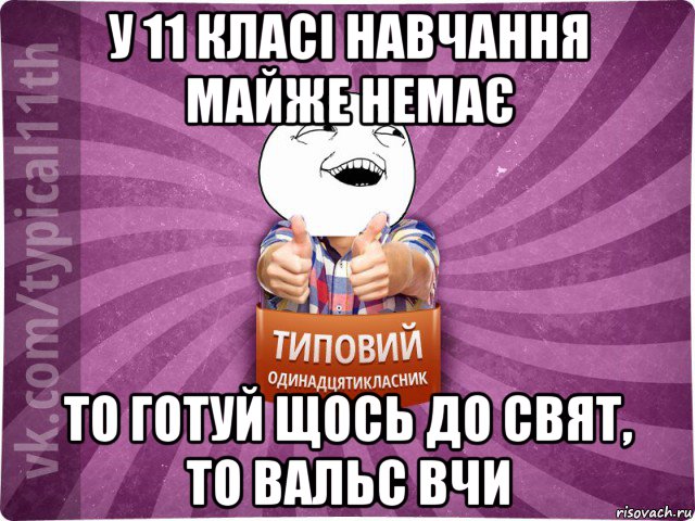 у 11 класі навчання майже немає то готуй щось до свят, то вальс вчи