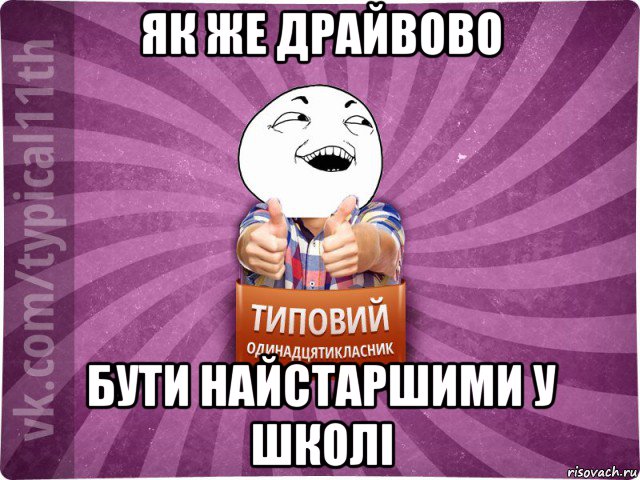 як же драйвово бути найстаршими у школі